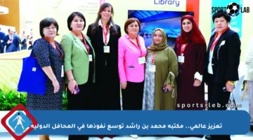 تعزيز عالمي.. مكتبة محمد بن راشد توسع نفوذها في المحافل الدولية